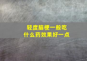 轻度脑梗一般吃什么药效果好一点