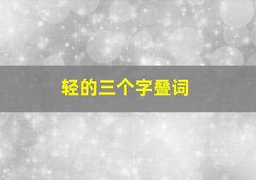 轻的三个字叠词