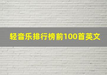 轻音乐排行榜前100首英文