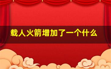 载人火箭增加了一个什么