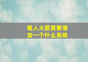 载人火箭需要增加一个什么系统