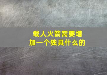 载人火箭需要增加一个独具什么的