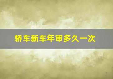 轿车新车年审多久一次