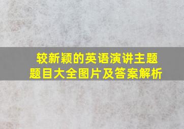 较新颖的英语演讲主题题目大全图片及答案解析