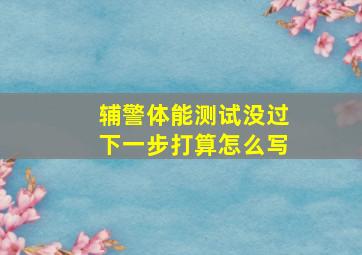 辅警体能测试没过下一步打算怎么写