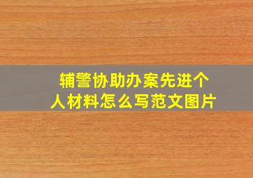 辅警协助办案先进个人材料怎么写范文图片