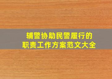 辅警协助民警履行的职责工作方案范文大全