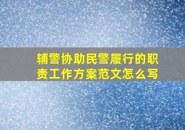 辅警协助民警履行的职责工作方案范文怎么写