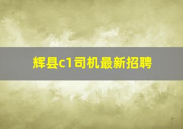 辉县c1司机最新招聘