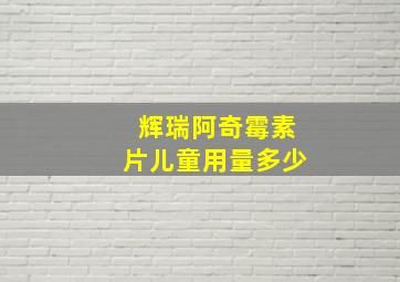 辉瑞阿奇霉素片儿童用量多少