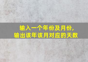 输入一个年份及月份,输出该年该月对应的天数