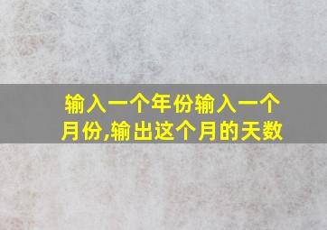 输入一个年份输入一个月份,输出这个月的天数