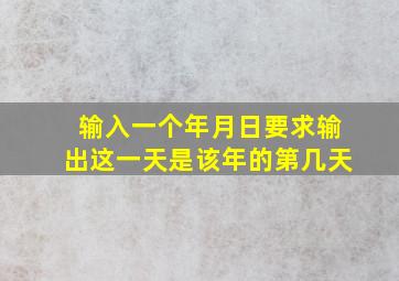 输入一个年月日要求输出这一天是该年的第几天