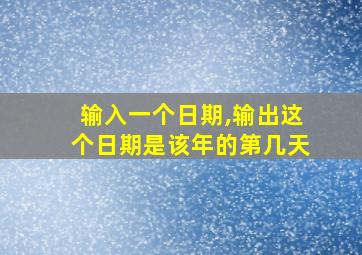 输入一个日期,输出这个日期是该年的第几天