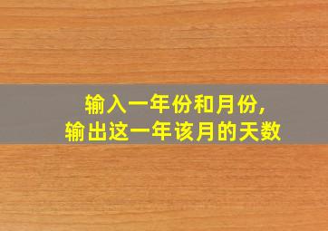 输入一年份和月份,输出这一年该月的天数