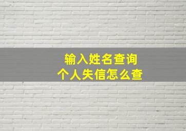 输入姓名查询个人失信怎么查