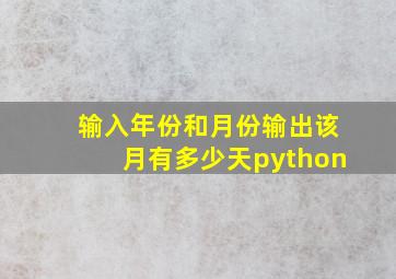 输入年份和月份输出该月有多少天python