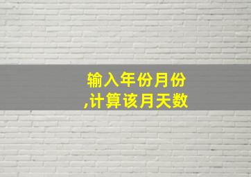 输入年份月份,计算该月天数