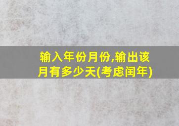 输入年份月份,输出该月有多少天(考虑闰年)