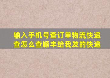 输入手机号查订单物流快递查怎么查顺丰给我发的快递