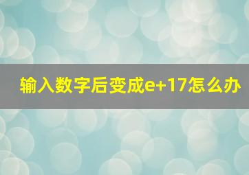 输入数字后变成e+17怎么办