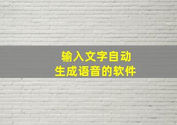 输入文字自动生成语音的软件