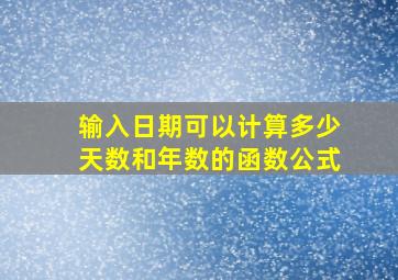 输入日期可以计算多少天数和年数的函数公式