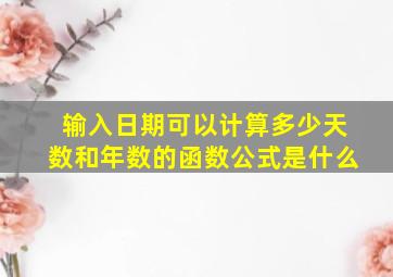 输入日期可以计算多少天数和年数的函数公式是什么