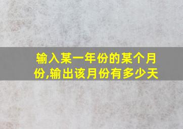 输入某一年份的某个月份,输出该月份有多少天