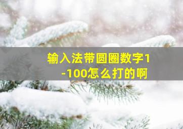 输入法带圆圈数字1-100怎么打的啊