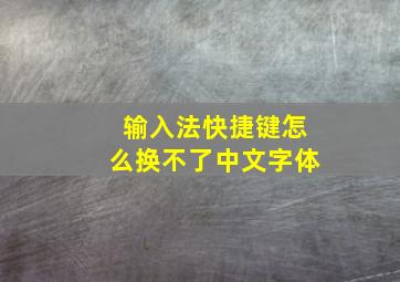 输入法快捷键怎么换不了中文字体