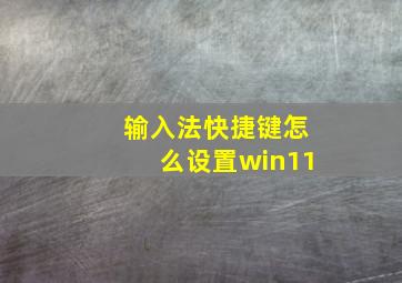 输入法快捷键怎么设置win11