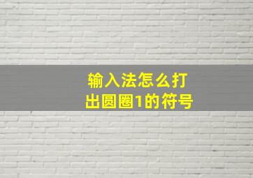 输入法怎么打出圆圈1的符号