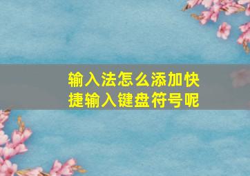 输入法怎么添加快捷输入键盘符号呢