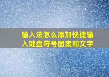 输入法怎么添加快捷输入键盘符号图案和文字