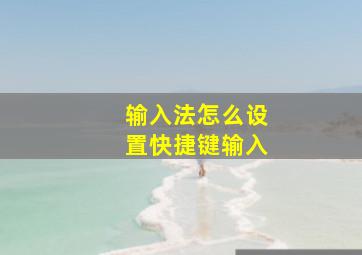 输入法怎么设置快捷键输入