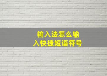 输入法怎么输入快捷短语符号