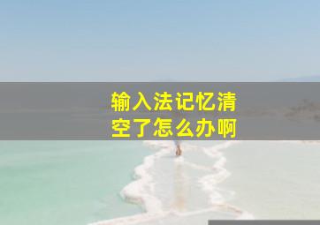 输入法记忆清空了怎么办啊