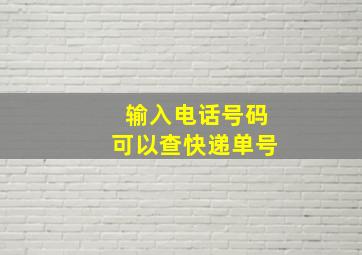 输入电话号码可以查快递单号