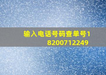 输入电话号码查单号18200712249