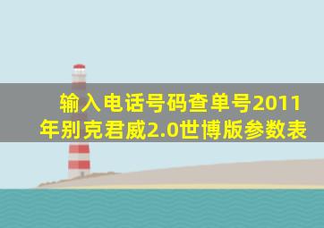 输入电话号码查单号2011年别克君威2.0世博版参数表