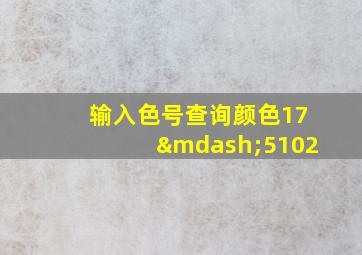 输入色号查询颜色17—5102