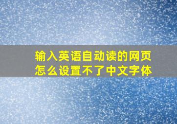 输入英语自动读的网页怎么设置不了中文字体