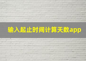 输入起止时间计算天数app