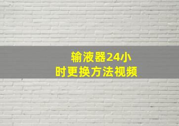 输液器24小时更换方法视频