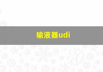 输液器udi