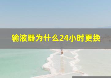 输液器为什么24小时更换