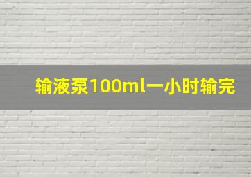 输液泵100ml一小时输完