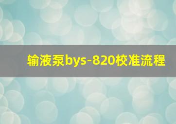 输液泵bys-820校准流程