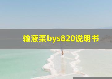 输液泵bys820说明书